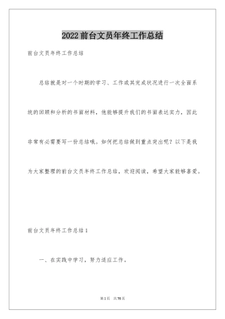 2024前台文员年终工作总结_6