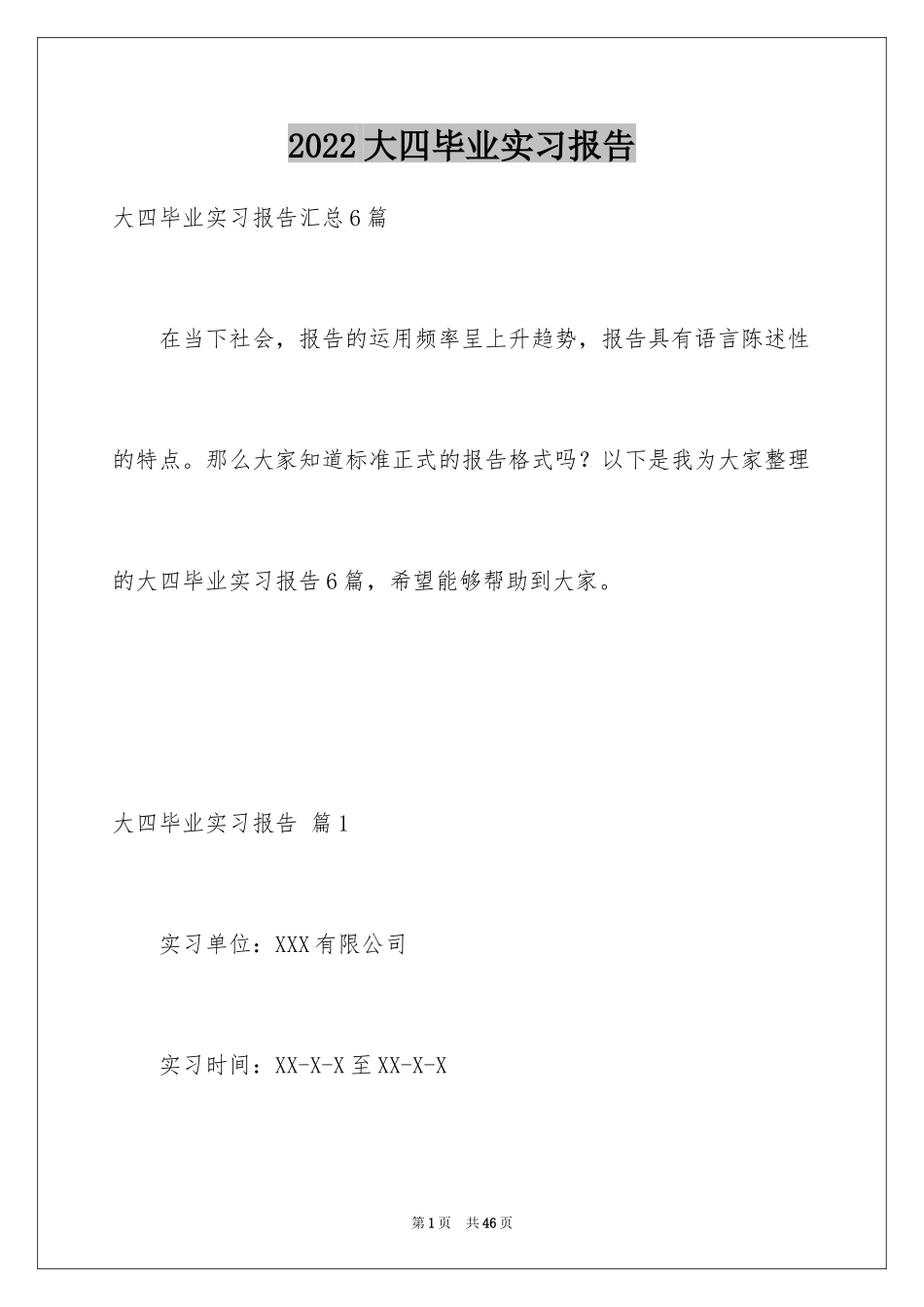 2024大四毕业实习报告_6_第1页