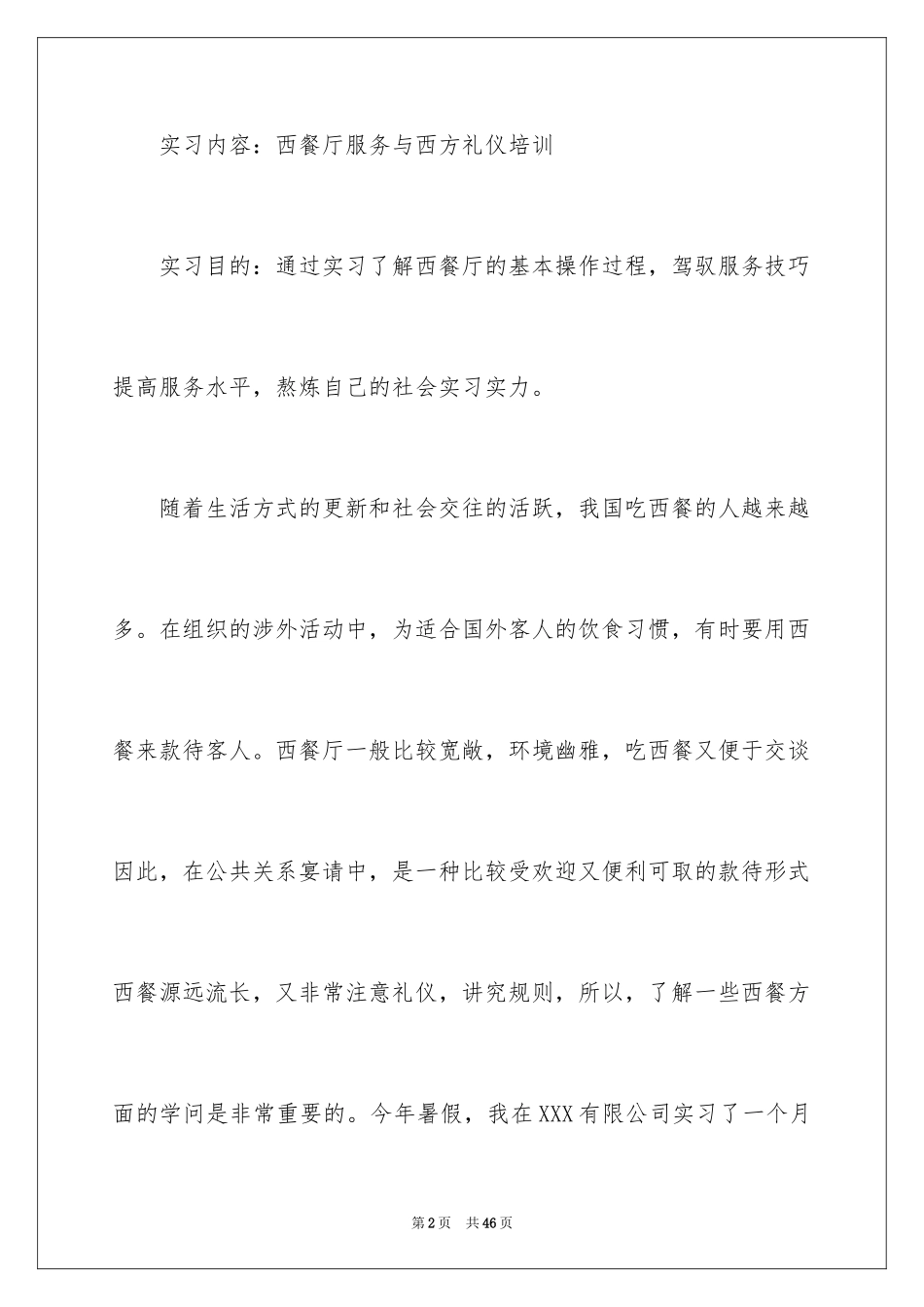 2024大四毕业实习报告_6_第2页