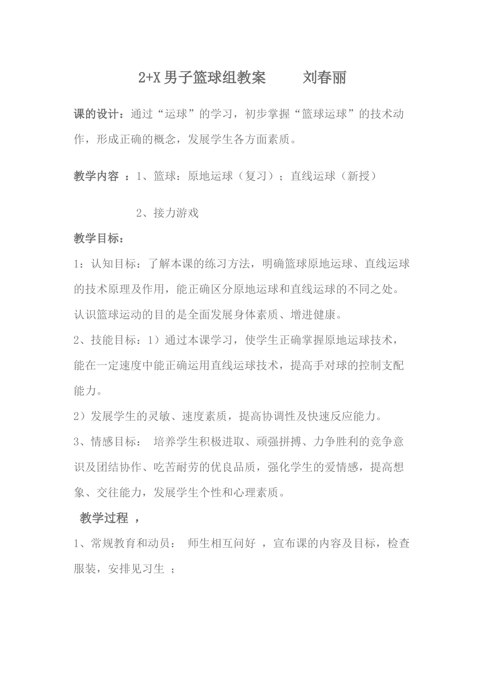 X男子篮球组教案刘春丽_第1页