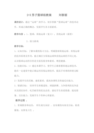 X男子篮球组教案刘春丽