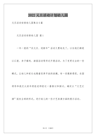 2024元旦活动计划幼儿园_29