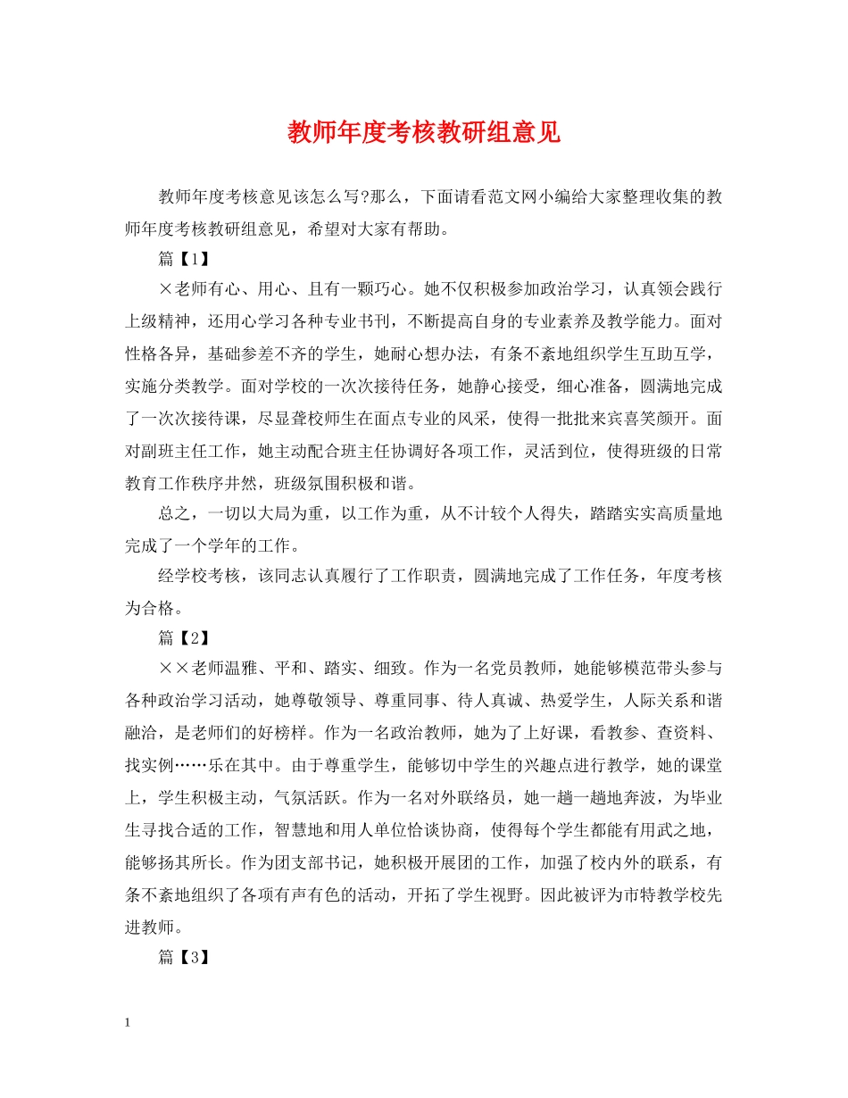 教师年度考核教研组意见 _第1页