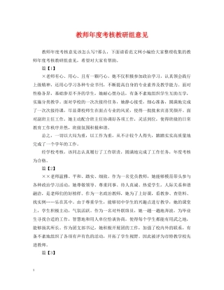 教师年度考核教研组意见 