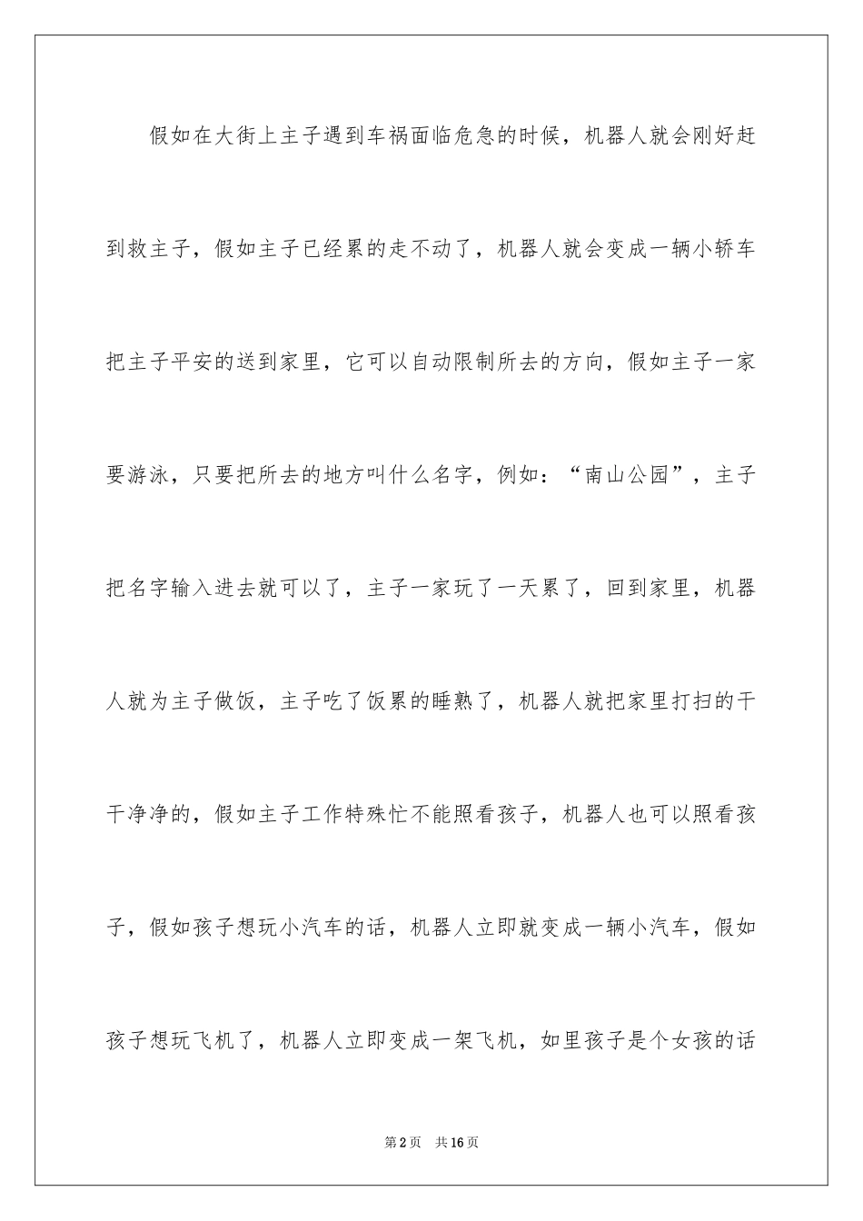 2024如果我是科学家记叙文_2_第2页