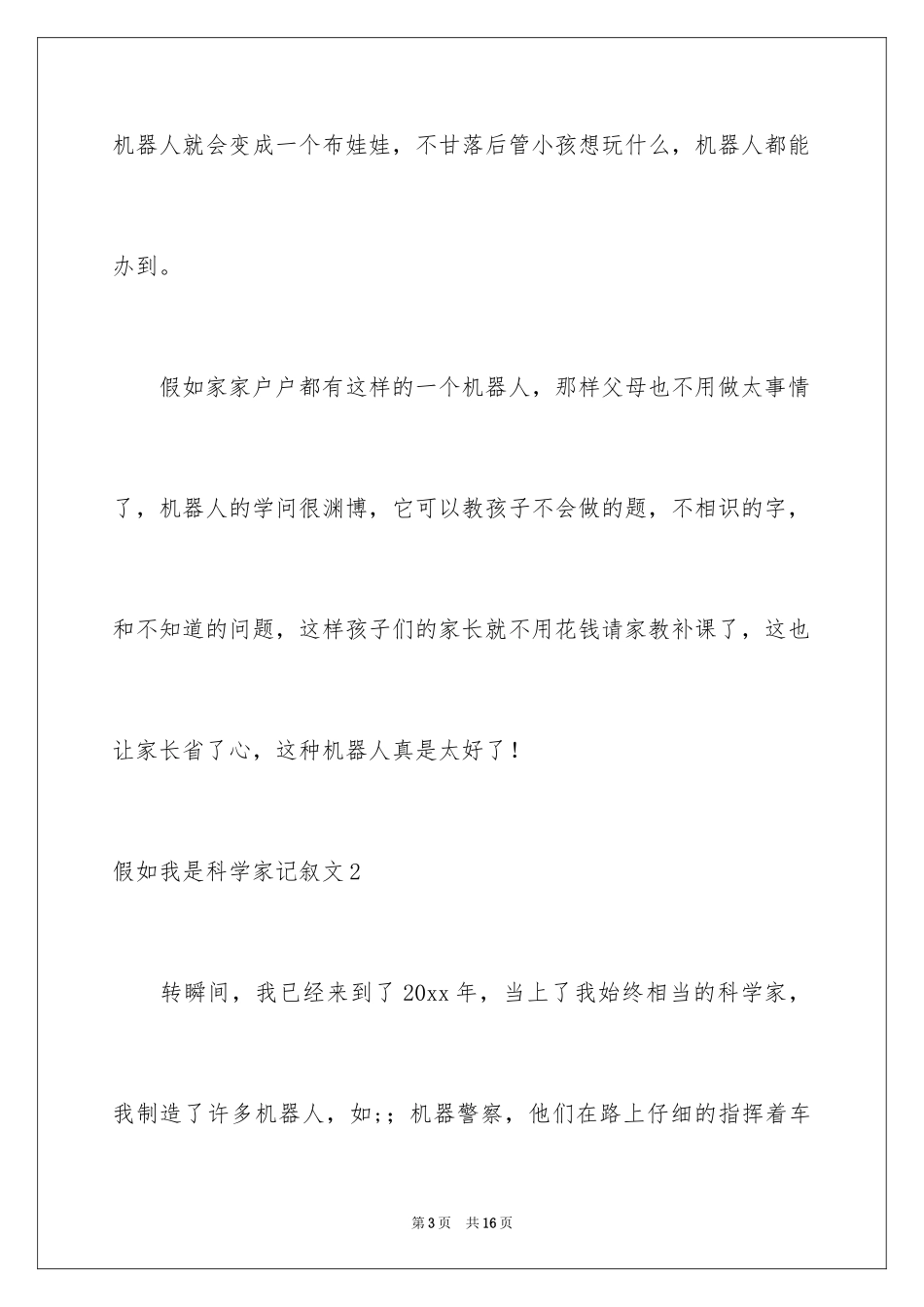 2024如果我是科学家记叙文_2_第3页