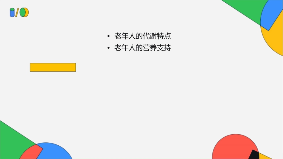 老年患者的代谢特点与营养支持(北京医院)课件_第2页