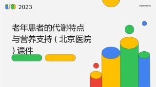 老年患者的代谢特点与营养支持(北京医院)课件