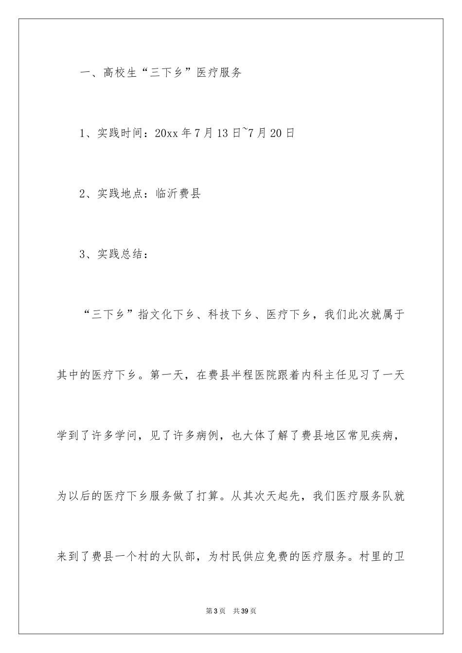 2024大学生三下乡社会实践报告_7_第3页
