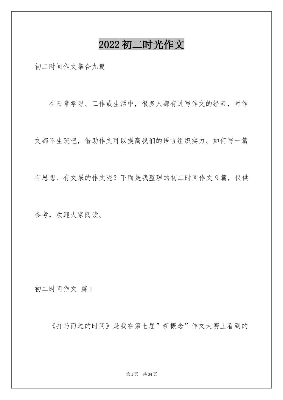 2024初二时光作文_209_第1页