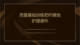 芭蕾基础训练把杆擦地护理课件