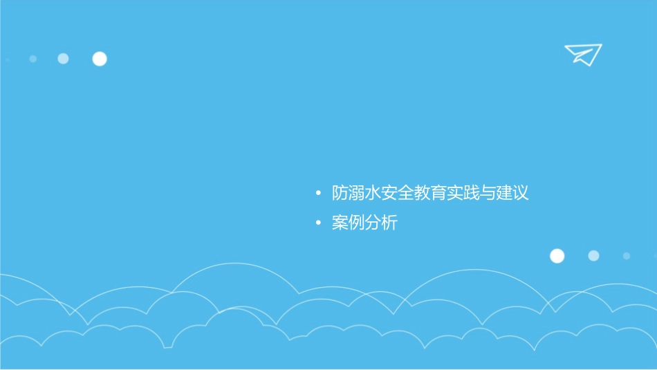 防溺水专题家长会通用课件_第2页