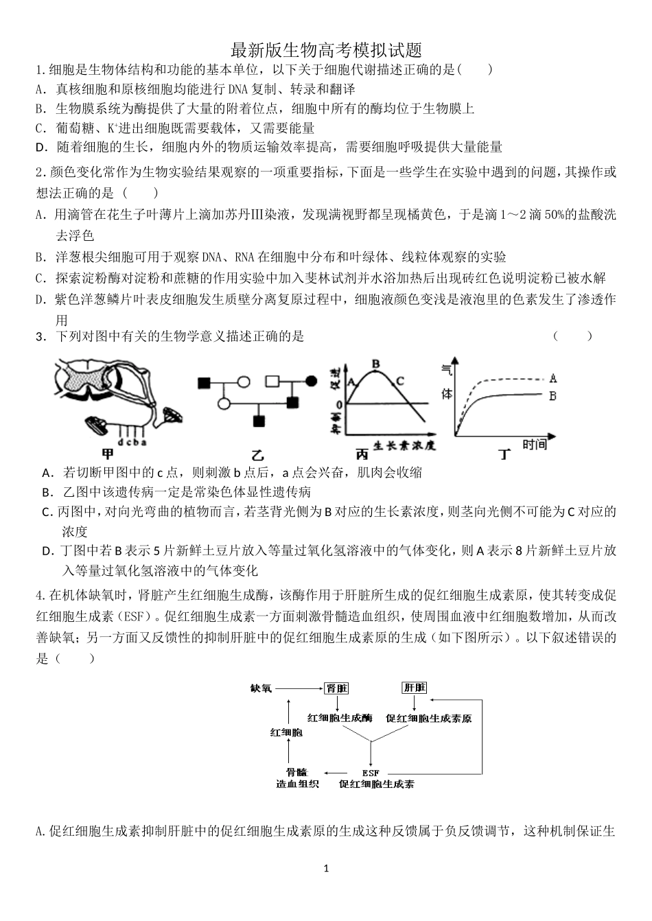 最新版生物高考模拟试题2附答案_第1页