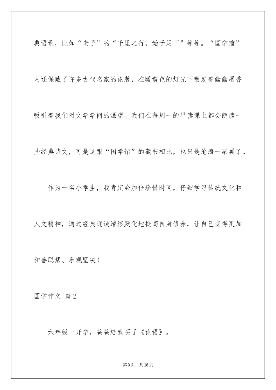 2024国学作文_10_第3页