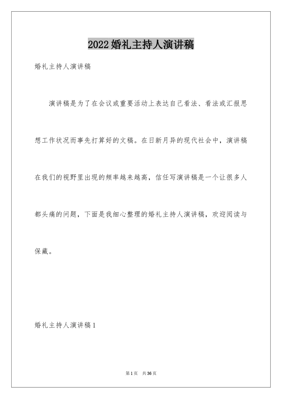 2024婚礼主持人演讲稿_1_第1页