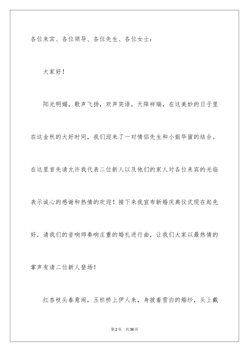 2024婚礼主持人演讲稿_1_第2页