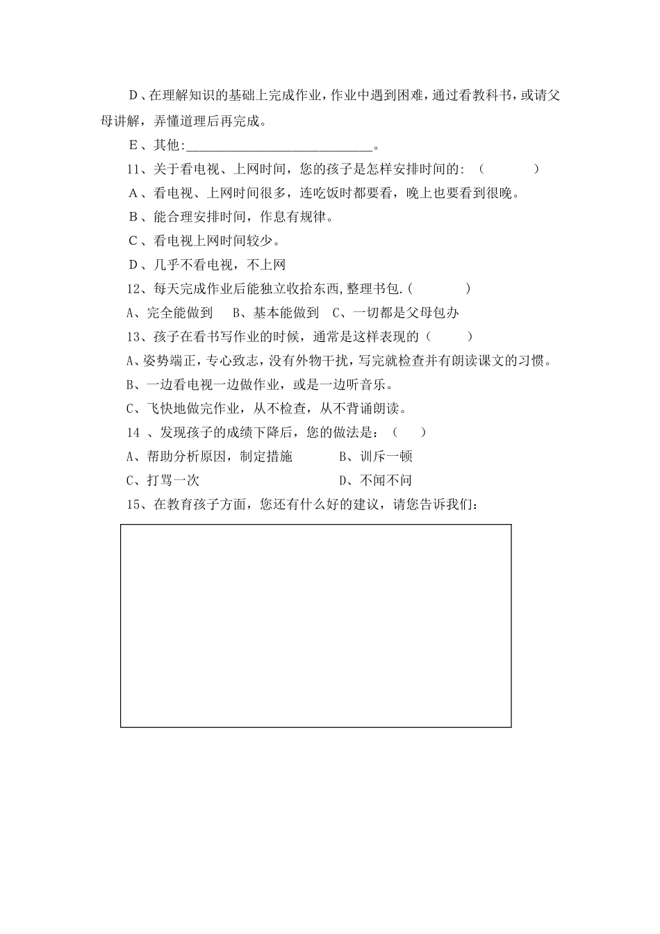 学生在家的学习情况调查问卷2_第2页