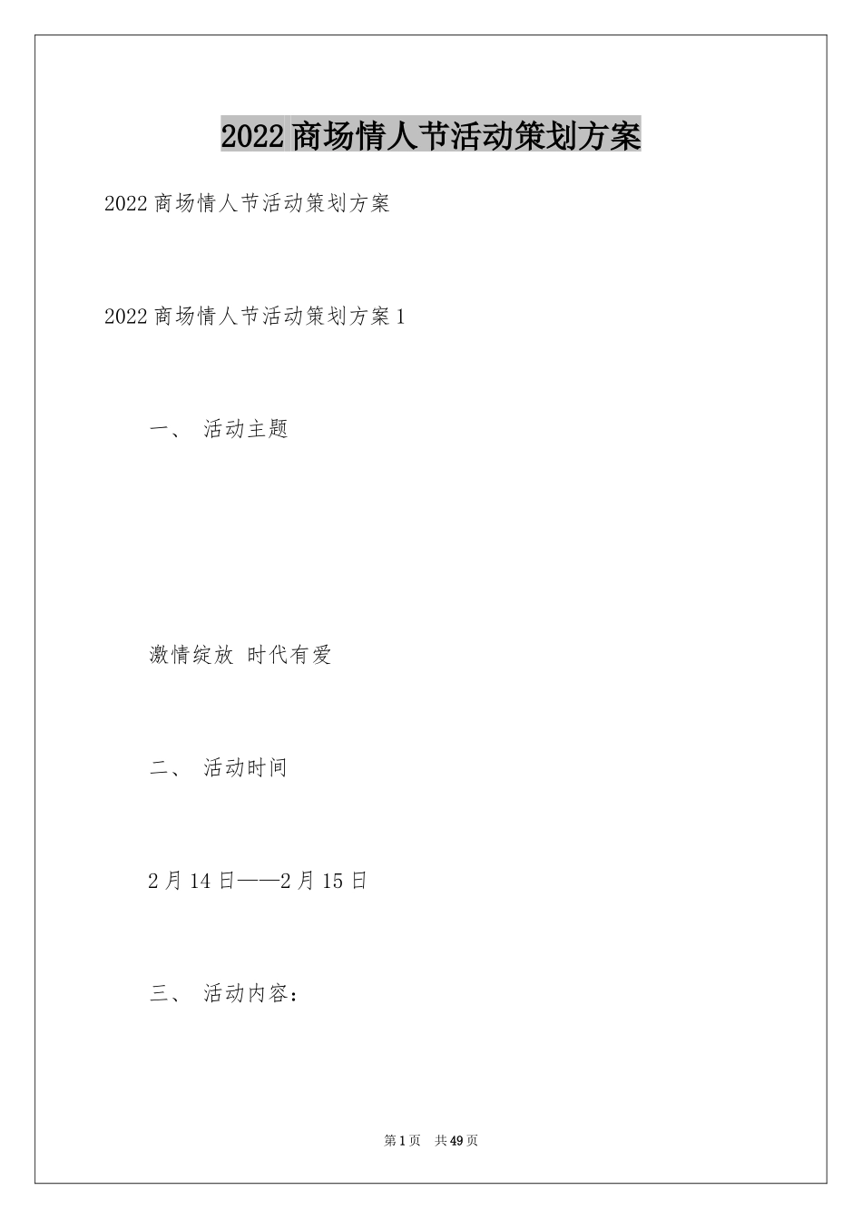 2024商场情人节活动策划方案_2_第1页