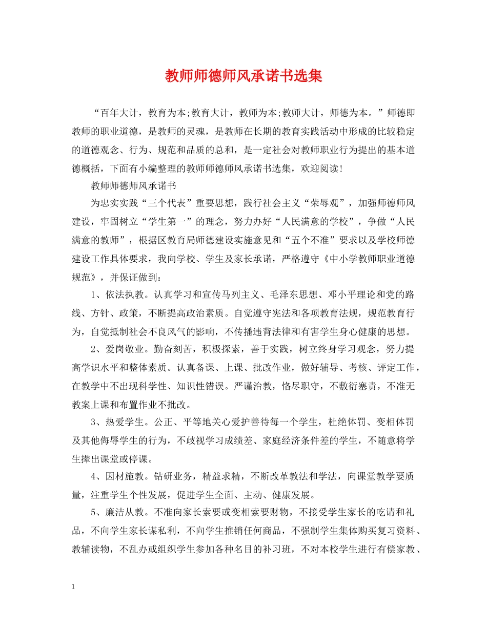 教师师德师风承诺书选集2 _第1页