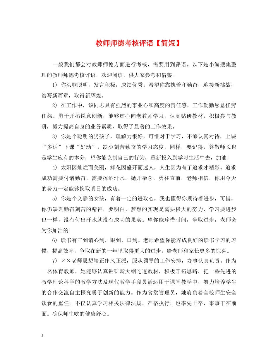 教师师德考核评语【简短】 _第1页