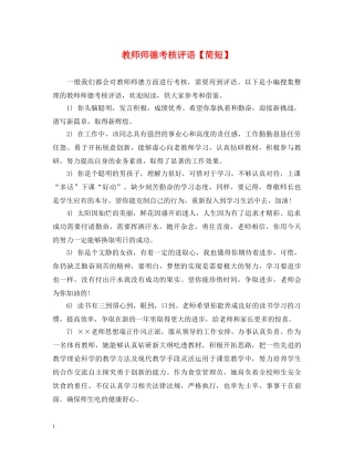 教师师德考核评语【简短】 