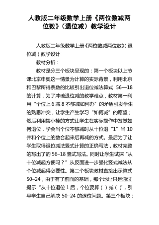 人教版二年级数学上册两位数减两位数退位减教学设计