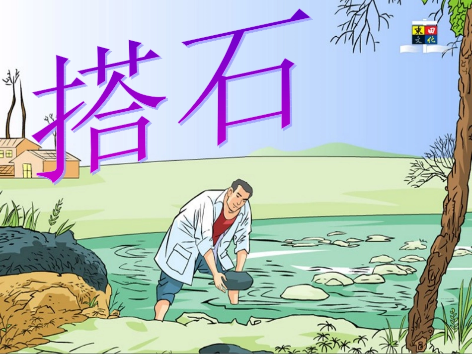 搭石_优质课_精品__第1页
