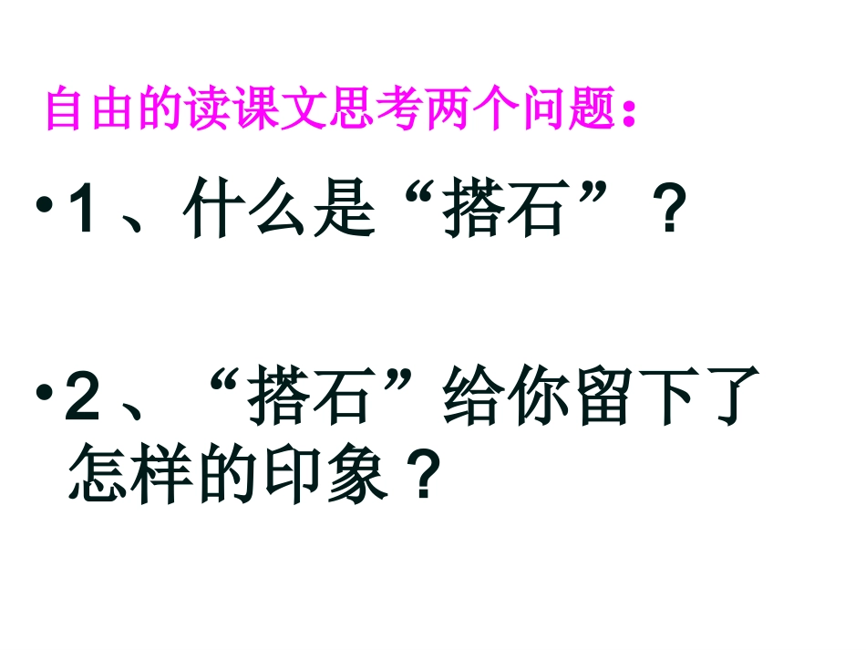 搭石_优质课_精品__第3页