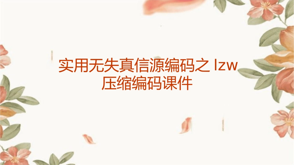 实用无失真信源编码之LZW压缩编码课件_第1页