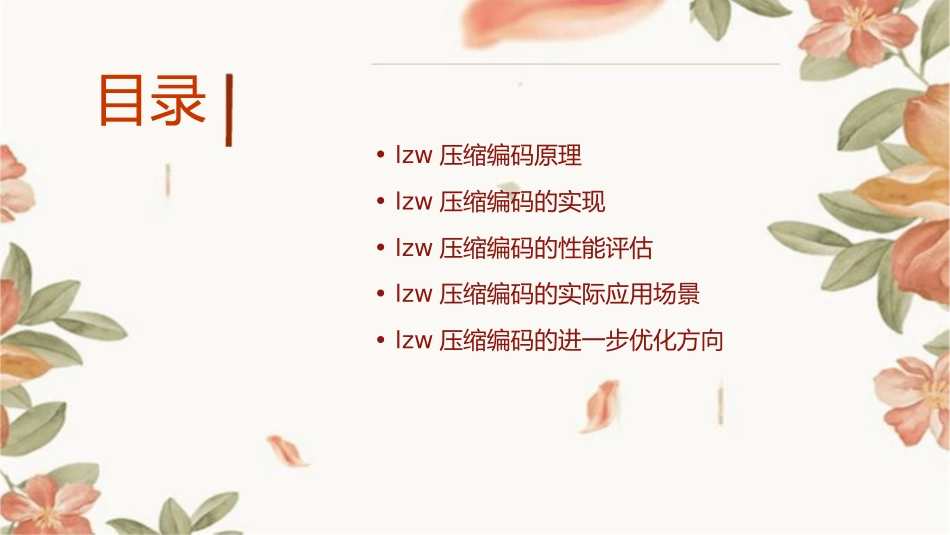 实用无失真信源编码之LZW压缩编码课件_第2页