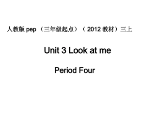 人教版pep（三年级起点）（2012教材）小学三上Unit3LookatmePeriodFour课件