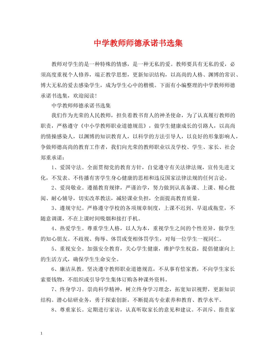 教师师德承诺书选集 _第1页