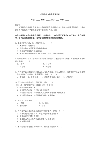 小学生学习方法问卷调查表