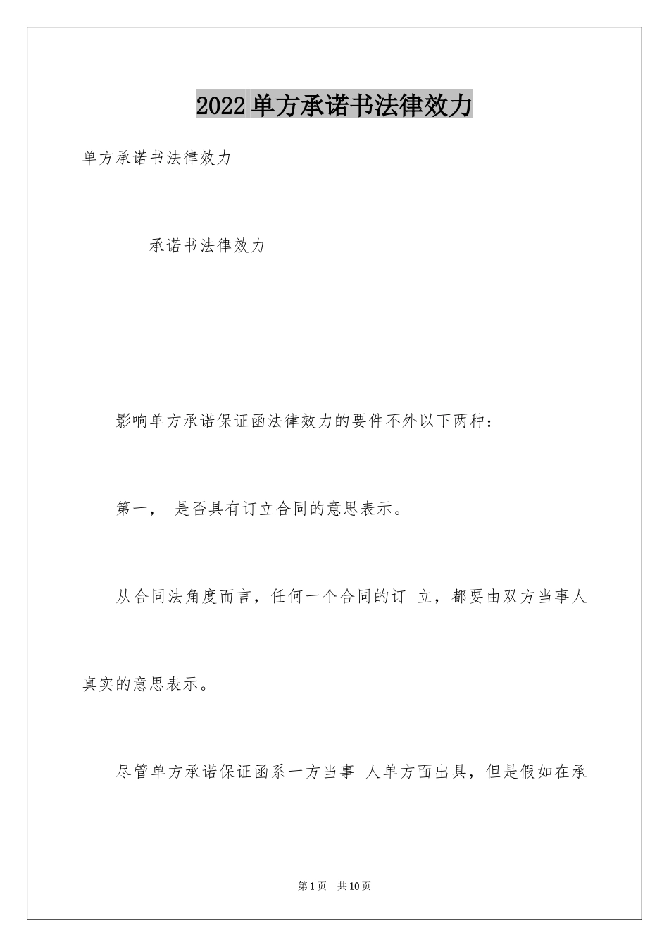 2024单方承诺书法律效力_第1页