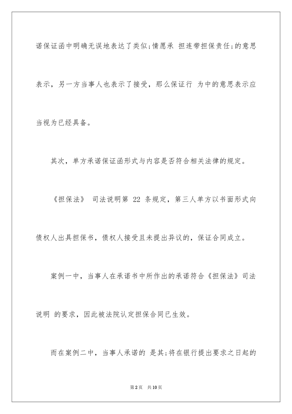 2024单方承诺书法律效力_第2页
