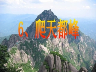 人教版小学语文三年级上册《爬天都峰》PPT课件 (2)