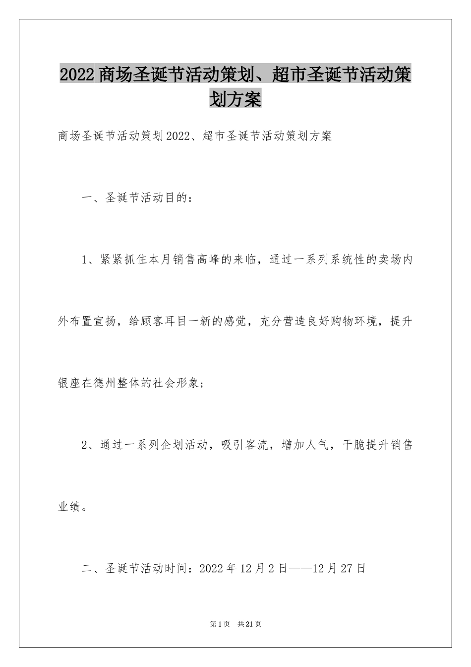 2024商场圣诞节活动策划、超市圣诞节活动策划方案_第1页