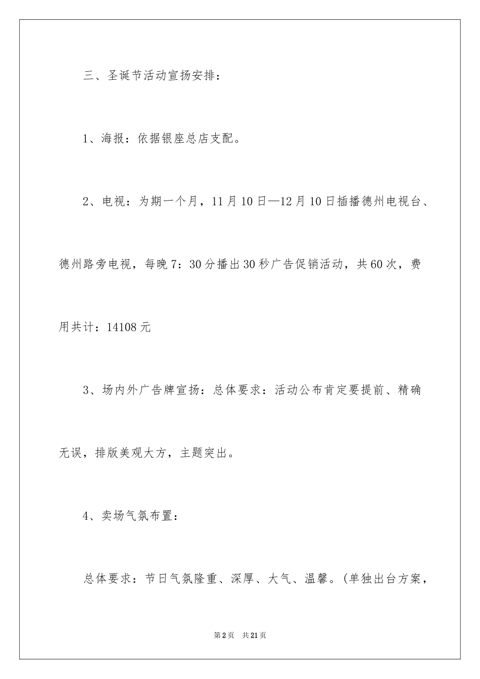 2024商场圣诞节活动策划、超市圣诞节活动策划方案_第2页