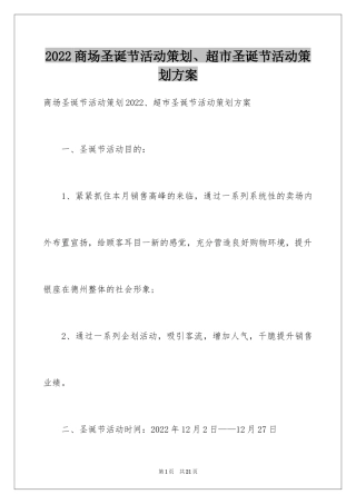 2024商场圣诞节活动策划、超市圣诞节活动策划方案