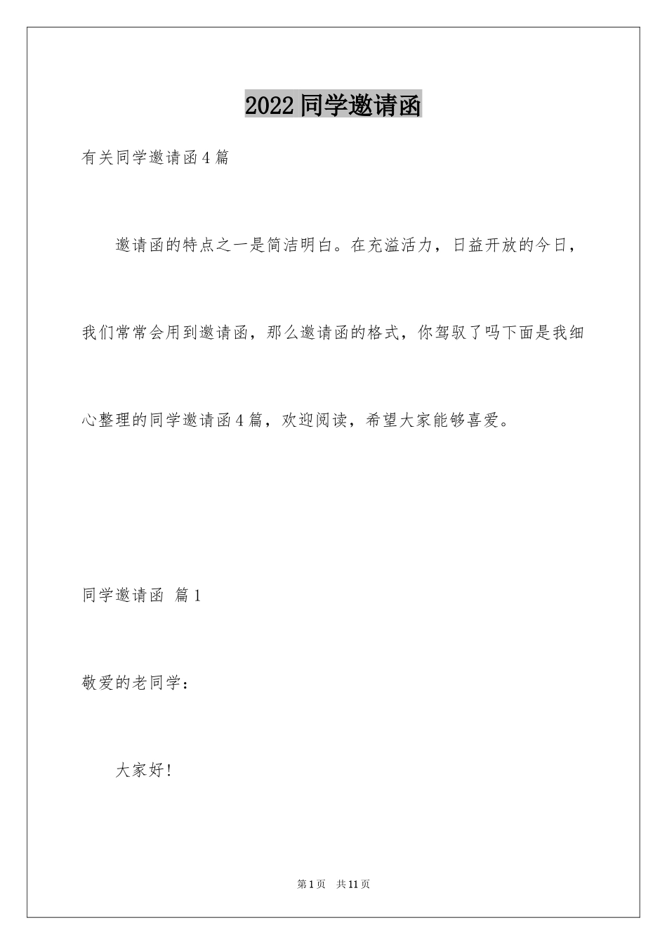 2024同学邀请函_99_第1页