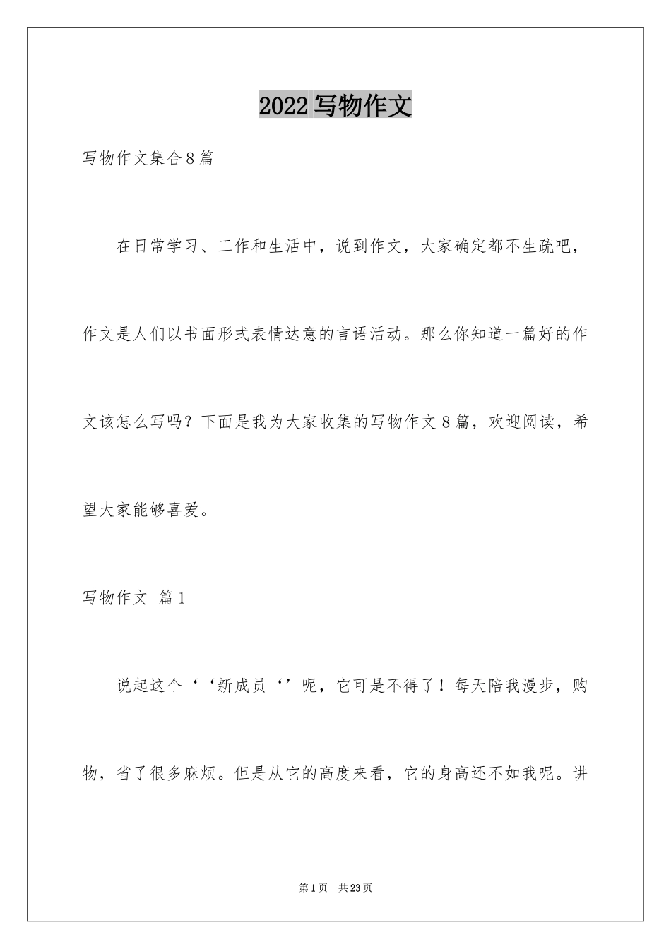 2024写物作文_21_第1页