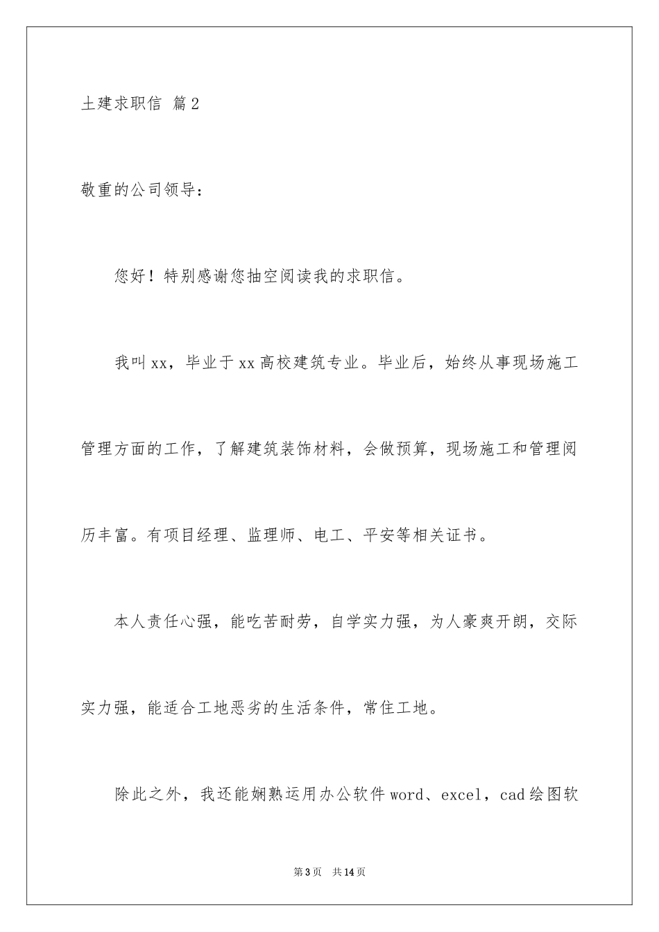 2024土建求职信_3_第3页