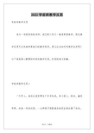 2024学前班教学反思_2