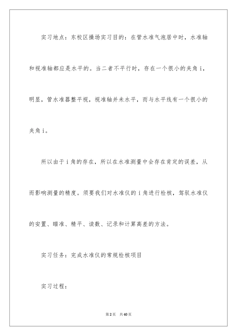 2024土木测量的实习报告_2_第2页