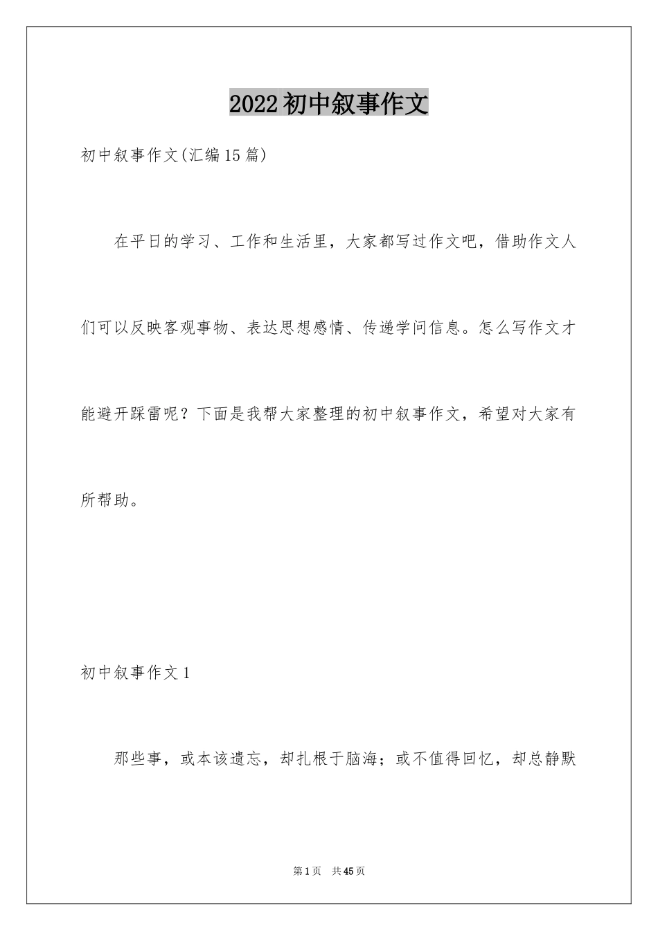 2024初中叙事作文_12_第1页