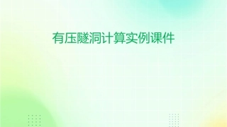 有压隧洞计算实例课件