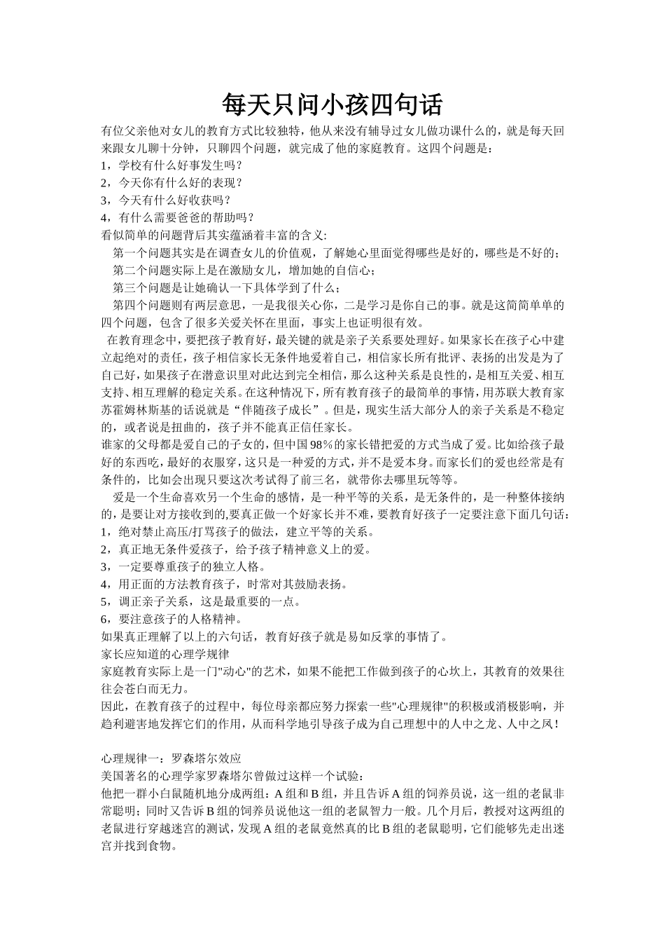 每天只问小孩四句话_第1页