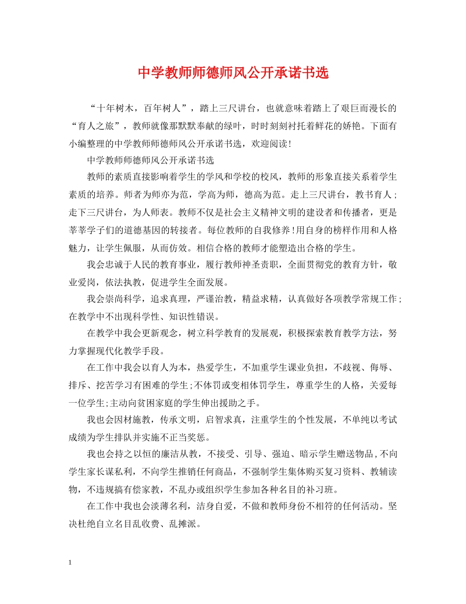 教师师德师风公开承诺书选 _第1页