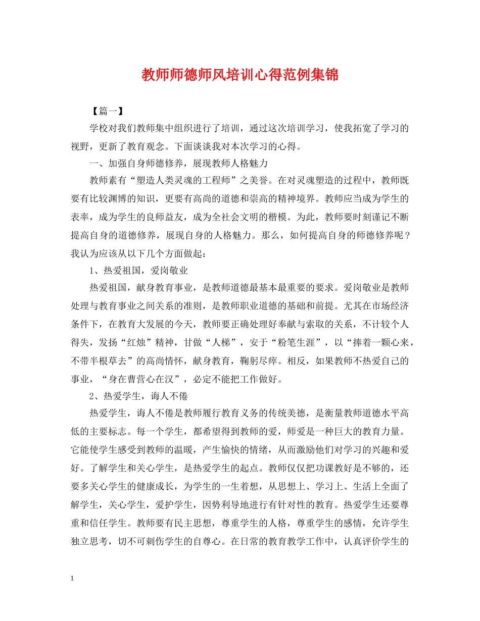 教师师德师风培训心得范例集锦 _第1页
