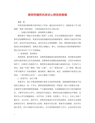 教师师德师风培训心得范例集锦 